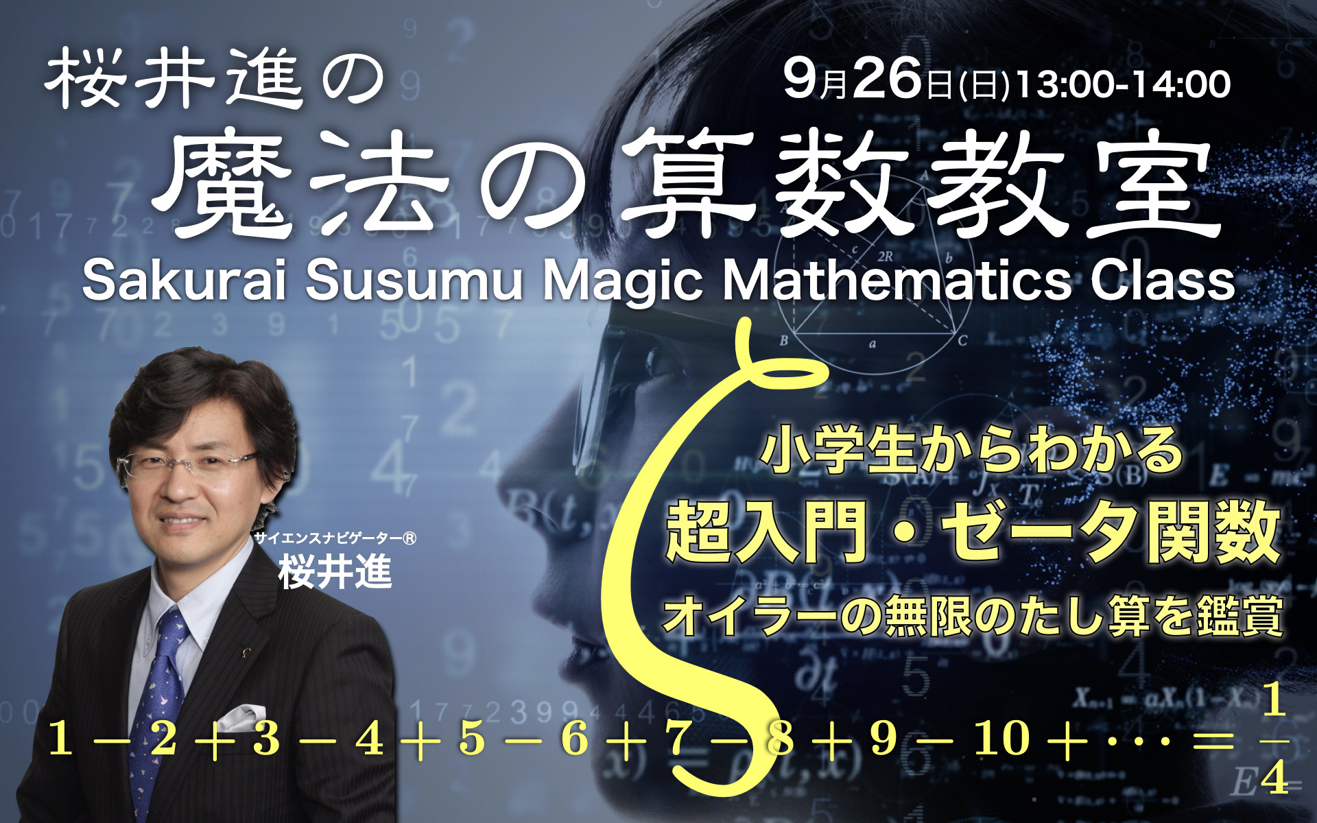 202109261024桜井進の算数 数学教室タイトル 002