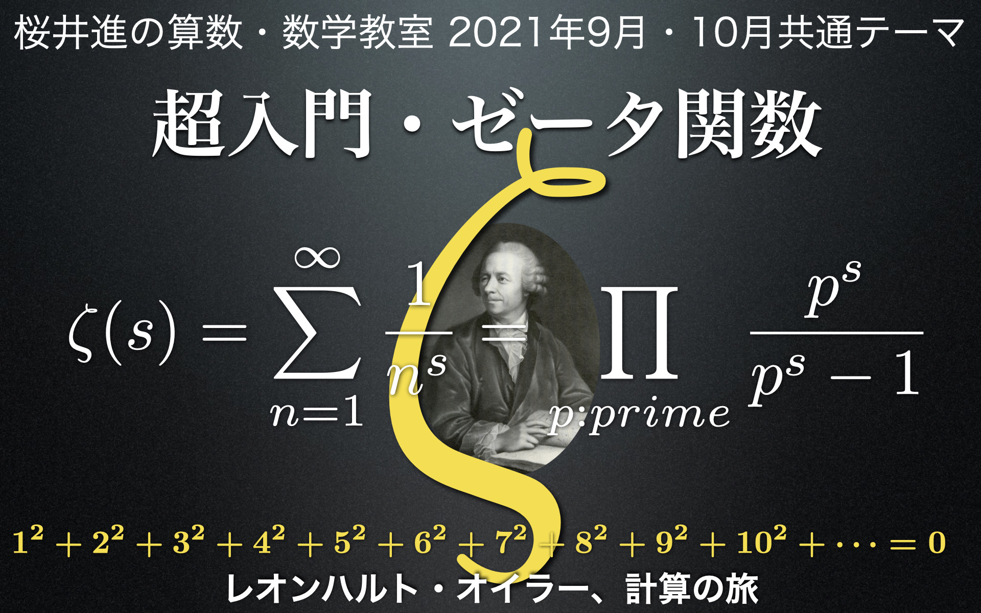 202109261024桜井進の算数 数学教室タイトル 004