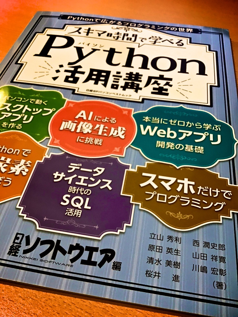 新刊 スキマ時間で学べる Python活用講座 日経bpパソコンベストムック Sakurai Susumu Website