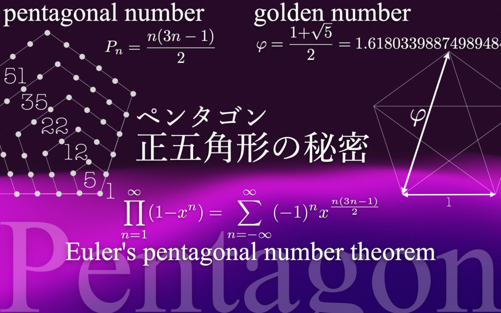 連載】平面幾何｜ペンタゴンの謎解き【前編】正五角形を作図する