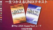 【BOOKS】新The UNIX SuperText　改訂増補版【上】【下】